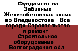 Фундамент на Забивных Железобетонных сваях во Владивостоке - Все города Строительство и ремонт » Строительное оборудование   . Волгоградская обл.,Волжский г.